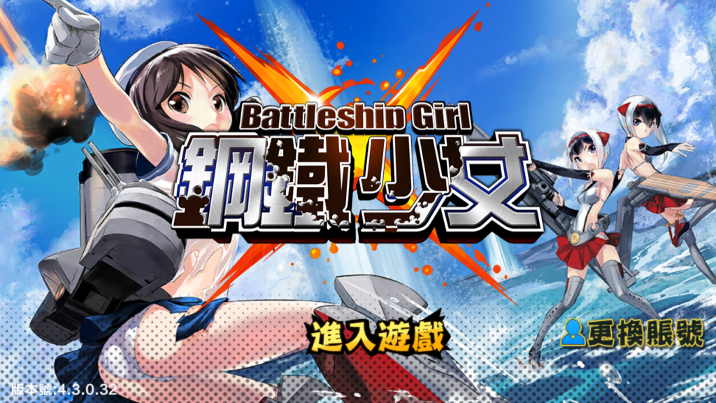 跨次元美少女海战手游【少女战舰/钢铁少女】2025最新整理WIN一键即玩服务端+单安卓+本地注册+详细搭建教程-吾爱GM手游