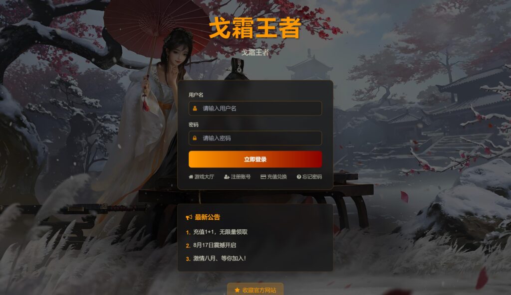 网页策略游戏【战魂三国之戈霜王者】2025整理WIN一键即玩服务端+详细搭建教程-吾爱GM手游