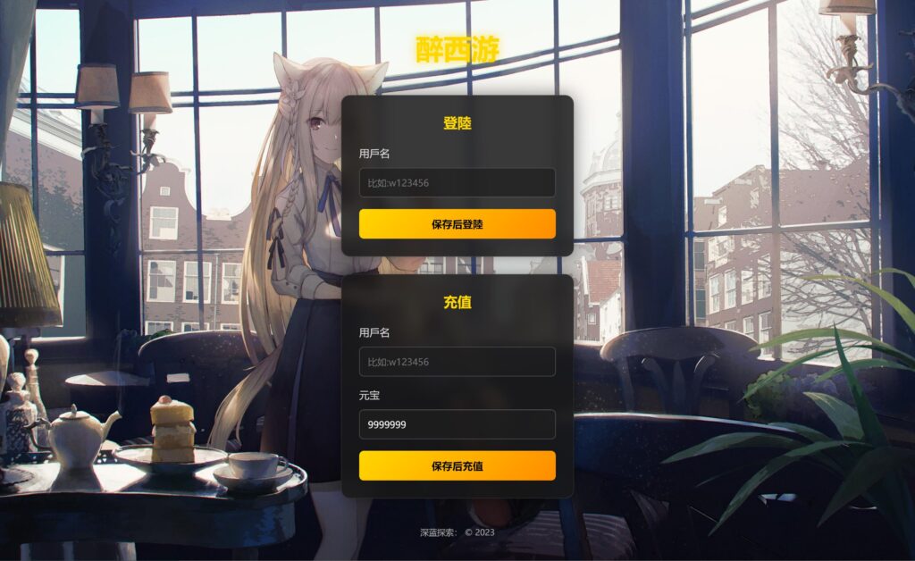 2DMMORPG页游【醉西游修复版】2025最新整理WIN系服务端+网页注册+GM充值后台+详细搭建教程-吾爱GM手游