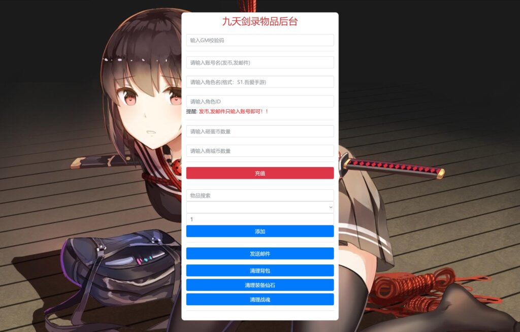 九天剑录仙GM物品后台(砸蛋币+商城币+发送邮件)-吾爱GM手游