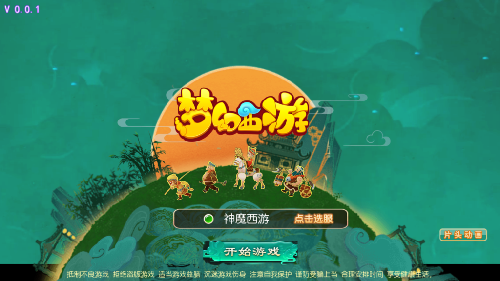 MT3换皮梦幻【梦幻之神魔西游2尊享挂机版】2025最新整理单机一键即玩镜像端+Linux手工服务端+安卓苹果双端+源代码+管理后台+详细搭建教程-吾爱GM手游