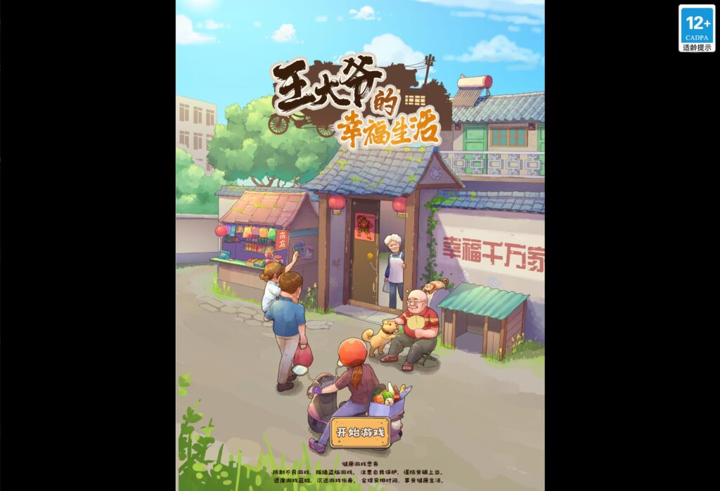 三网H5模拟经营游戏【王大爷的幸福生活内购版】2025最新整理WIN一键服务端+Linux手工服务端+源代码+详细搭建教程-吾爱GM手游