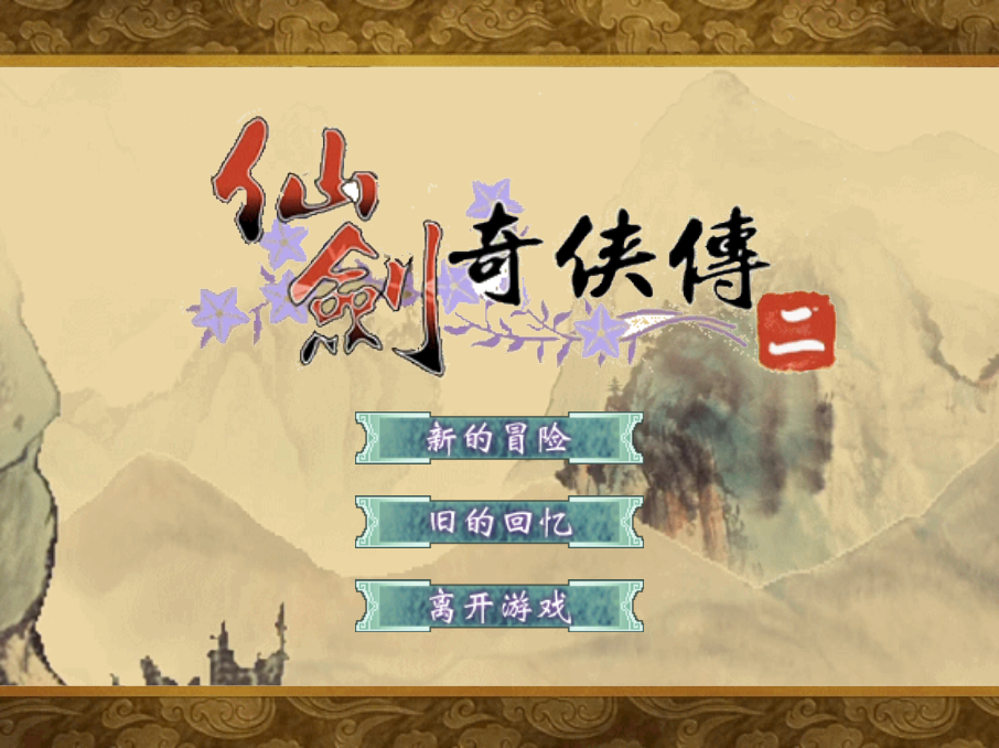 三网H5仙侠游戏【仙剑奇侠传H5】2025最新整理WIN一键服务端+Linux手工服务端+详细搭建教程-吾爱GM手游