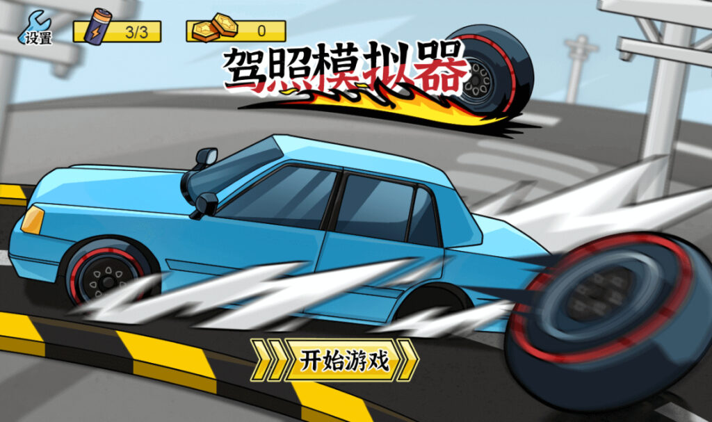 三网H5休闲游戏【驾照模拟器H5】2025最新整理WIN一键服务端+Linux手工服务端+详细搭建教程-吾爱GM手游