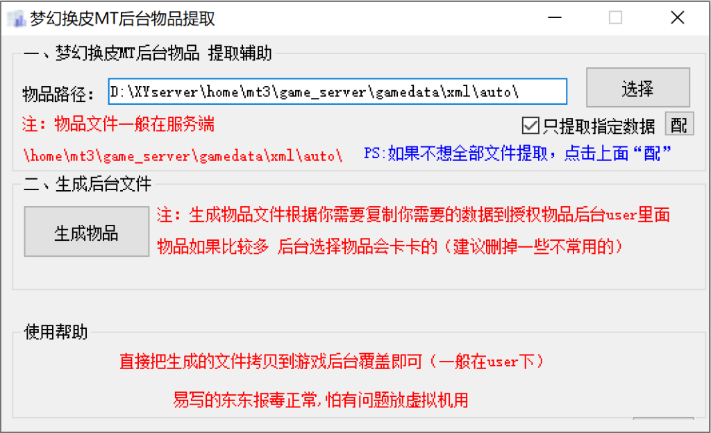 MT3换皮MH-通用后台物品提取辅助工具-吾爱GM手游