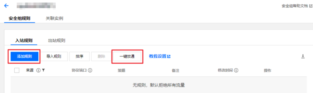 腾讯云服务器端口开启教程(安全组开放全部端口)-吾爱GM手游