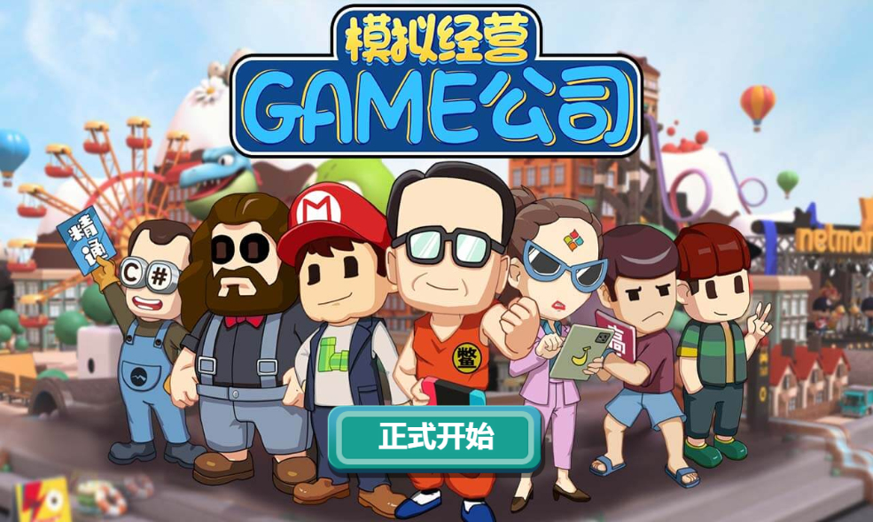 三网H5休闲游戏【模拟游戏公司H5】2026最新整理WIN一键服务端+Linux手工服务端+详细搭建教程-吾爱GM手游