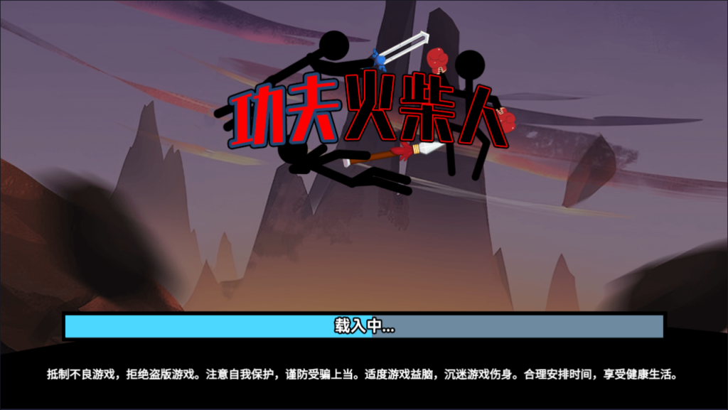 三网H5休闲游戏【功夫火柴人H5】2026最新整理WIN一键服务端+Linux手工服务端+简易安卓客户端+详细搭建教程-吾爱GM手游