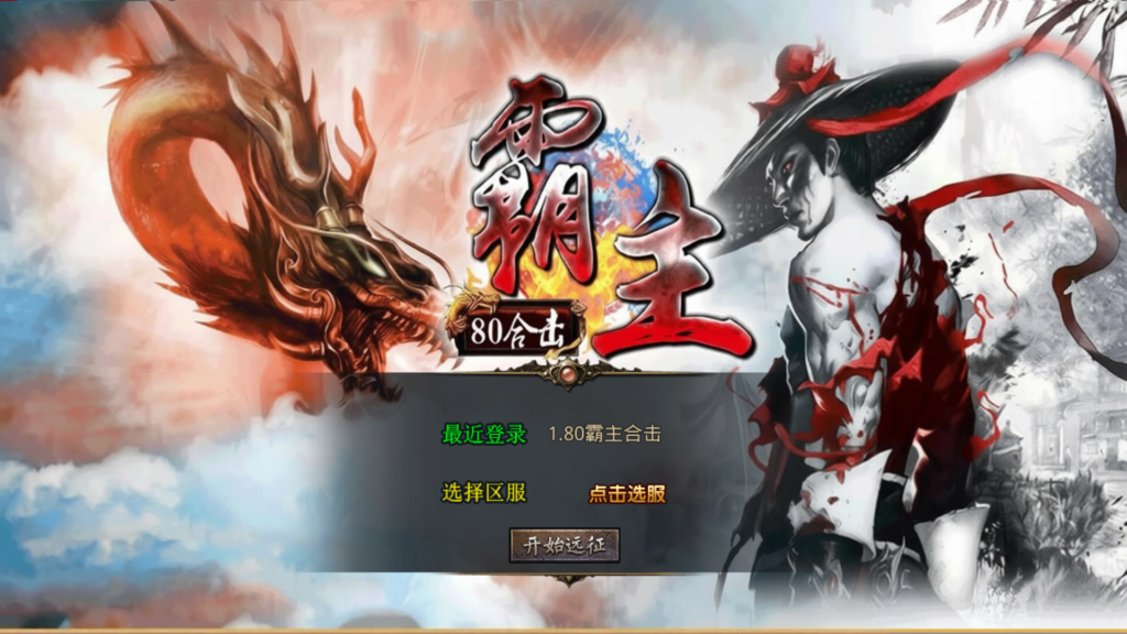 XO三端引擎传奇手游【1.80霸主合击版】2026最新整理WIN一键服务端+PC安卓苹果+详细搭建教程-吾爱GM手游