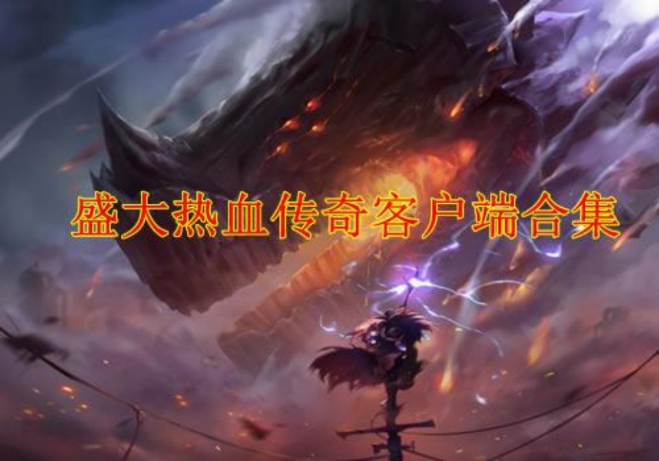 盛大热血传奇客户端合集（11周年-18周年）-吾爱GM手游