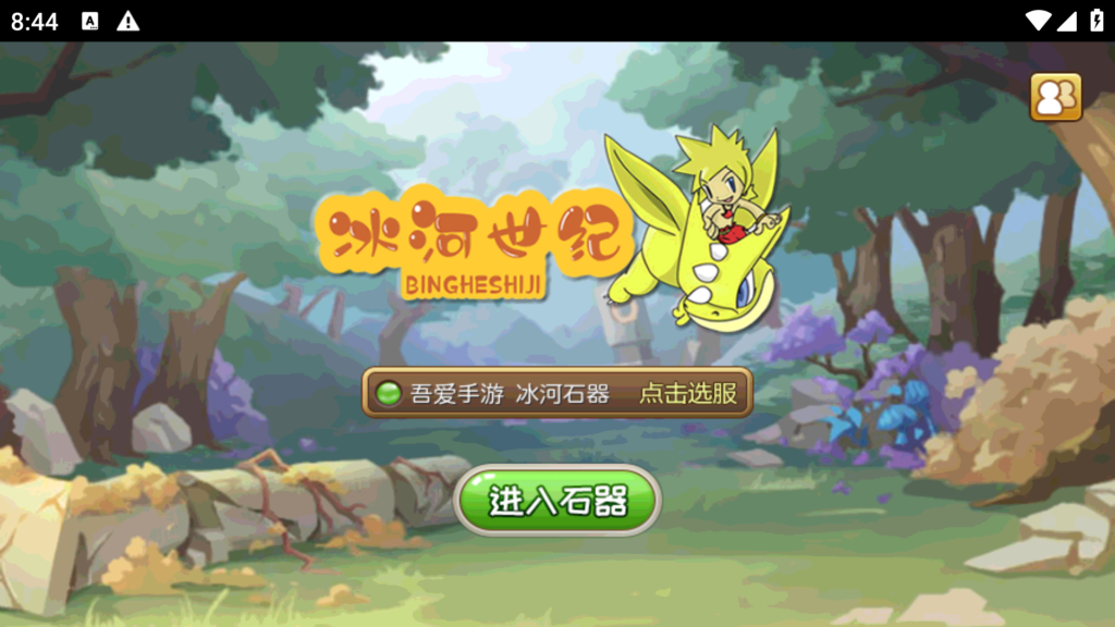 典藏怀旧手游【冰河石器时代】2026最新整理单机一键即玩镜像端+Linux手工服务端+GM后台+单安卓+详细搭建教程-吾爱GM手游
