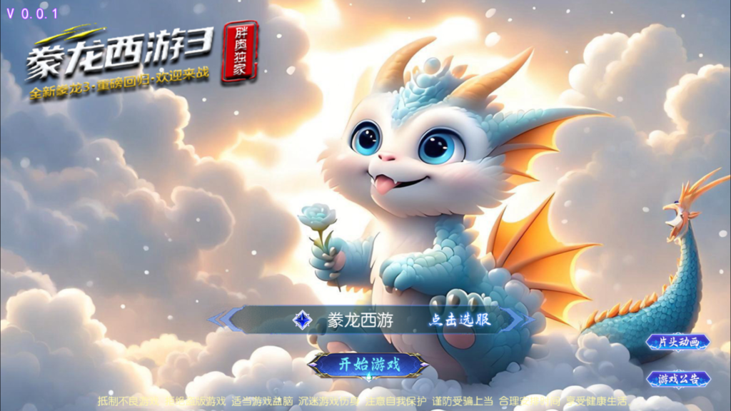 MT3换皮梦幻【豢龙西游3挂机尊享版】2026最新整理单机一键即玩镜像端+Linux手工服务端+源码+管理后台+安卓苹果双端+详细搭建教程-吾爱GM手游