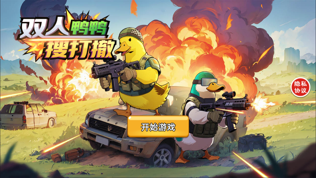 三网H5休闲游戏【鸭鸭搜打撤H5】2026最新整理WIN一键服务端+Linux手工服务端+简易安卓客户端+详细搭建教程-吾爱GM手游