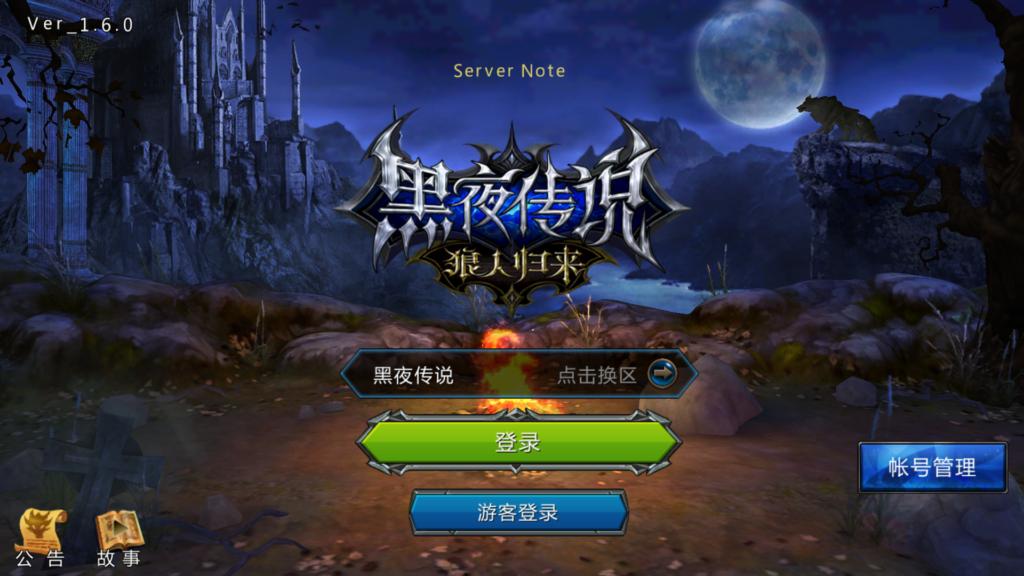 3DMMORPG动作手游【黑夜传说之狼人归来】2026最新整理单机一键即玩镜像端+Linux手工服务端+本地注册验证+CDK授权后台+安卓苹果双端+详细搭建教程-吾爱GM手游
